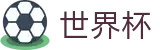 2026世界杯在线入口 - 2026美加墨世界杯赛程对阵图发布
